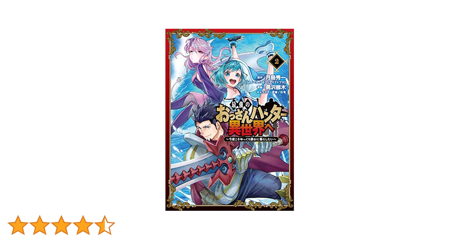 Amazon.co.jp: 最強のおっさんハンター異世界へ ~今度こそ